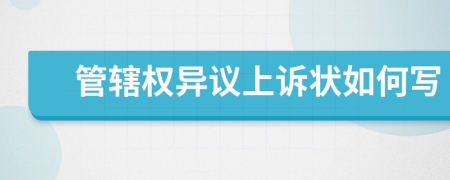 管辖权异议上诉状如何写