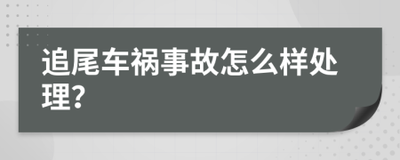 追尾车祸事故怎么样处理？