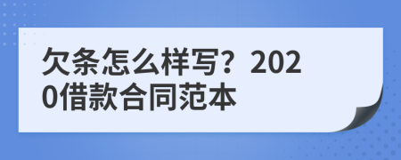 欠条怎么样写？2020借款合同范本