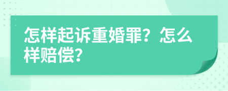 怎样起诉重婚罪？怎么样赔偿？