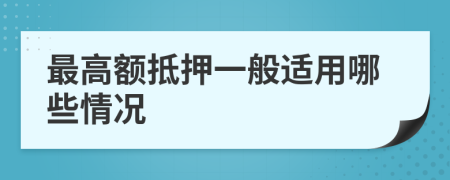 最高额抵押一般适用哪些情况