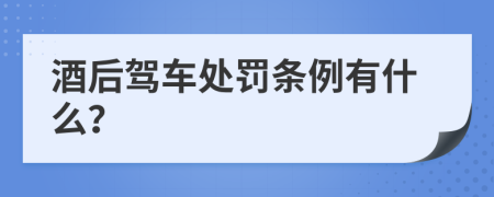 酒后驾车处罚条例有什么？