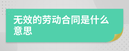 无效的劳动合同是什么意思