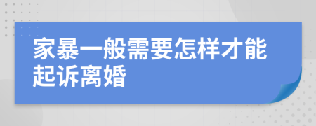 家暴一般需要怎样才能起诉离婚