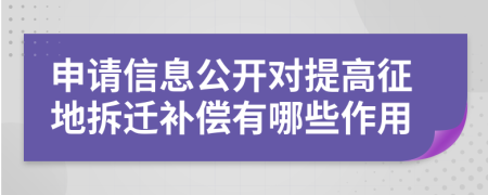 申请信息公开对提高征地拆迁补偿有哪些作用