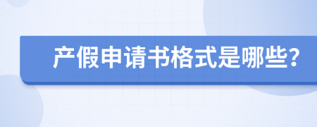 产假申请书格式是哪些？