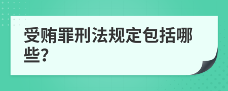 受贿罪刑法规定包括哪些？