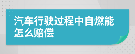 汽车行驶过程中自燃能怎么赔偿