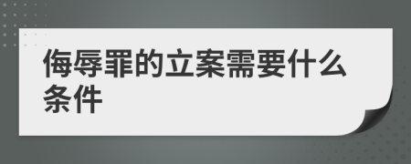 侮辱罪的立案需要什么条件