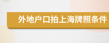 外地户口拍上海牌照条件