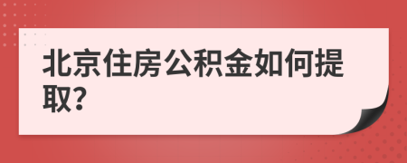 北京住房公积金如何提取？