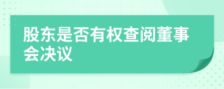 股东是否有权查阅董事会决议