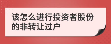 该怎么进行投资者股份的非转让过户