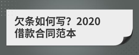 欠条如何写？2020借款合同范本