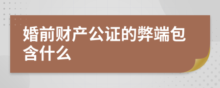 婚前财产公证的弊端包含什么