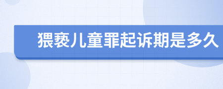 猥亵儿童罪起诉期是多久