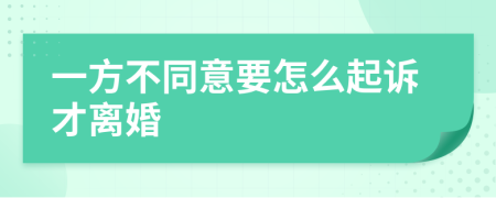 一方不同意要怎么起诉才离婚