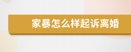 家暴怎么样起诉离婚