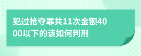 犯过抢夺罪共11次金额4000以下的该如何判刑