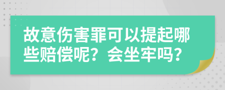 故意伤害罪可以提起哪些赔偿呢？会坐牢吗？