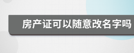 房产证可以随意改名字吗