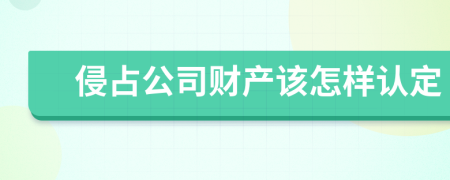 侵占公司财产该怎样认定