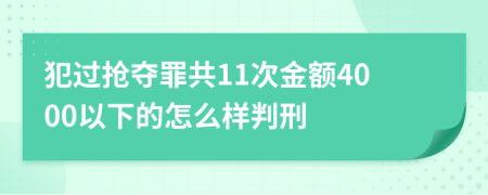 犯过抢夺罪共11次金额4000以下的怎么样判刑