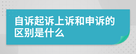 自诉起诉上诉和申诉的区别是什么