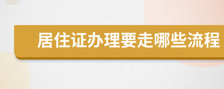 居住证办理要走哪些流程