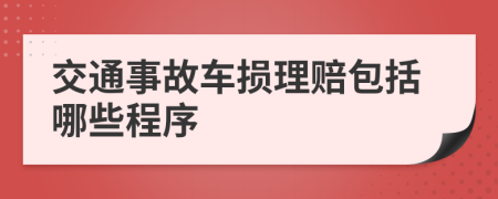 交通事故车损理赔包括哪些程序