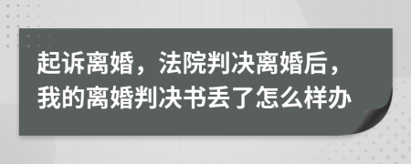 起诉离婚，法院判决离婚后，我的离婚判决书丢了怎么样办