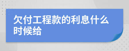 欠付工程款的利息什么时候给