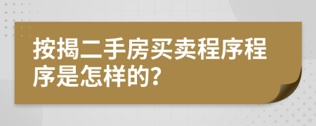 按揭二手房买卖程序程序是怎样的？