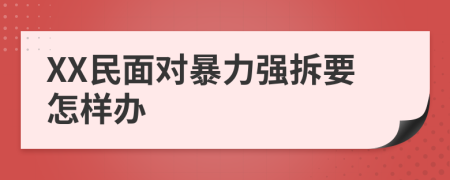 XX民面对暴力强拆要怎样办