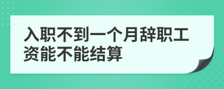 入职不到一个月辞职工资能不能结算