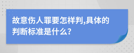 故意伤人罪要怎样判,具体的判断标准是什么？