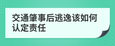 交通肇事后逃逸该如何认定责任