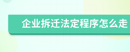 企业拆迁法定程序怎么走