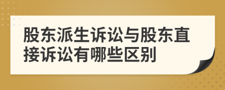 股东派生诉讼与股东直接诉讼有哪些区别