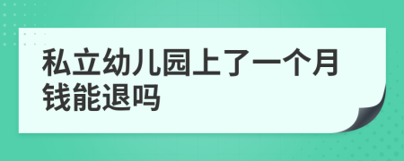 私立幼儿园上了一个月钱能退吗