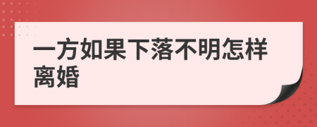 一方如果下落不明怎样离婚