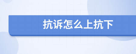 抗诉怎么上抗下