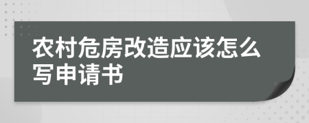 农村危房改造应该怎么写申请书