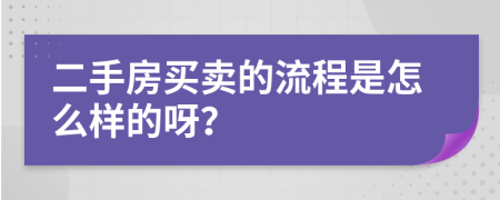 二手房买卖的流程是怎么样的呀？