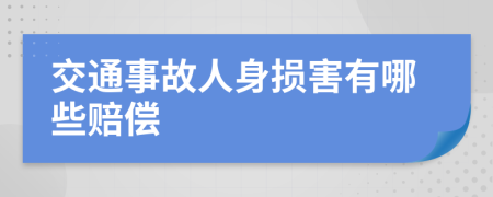 交通事故人身损害有哪些赔偿