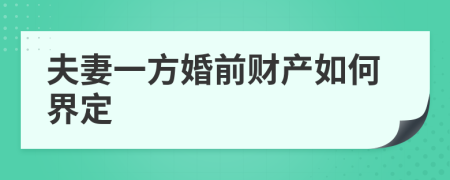 夫妻一方婚前财产如何界定