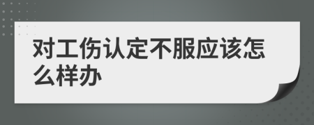 对工伤认定不服应该怎么样办