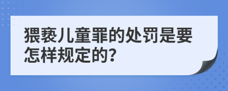 猥亵儿童罪的处罚是要怎样规定的？