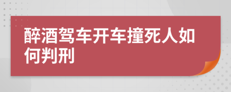 醉酒驾车开车撞死人如何判刑