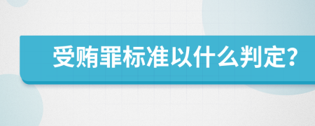 受贿罪标准以什么判定？